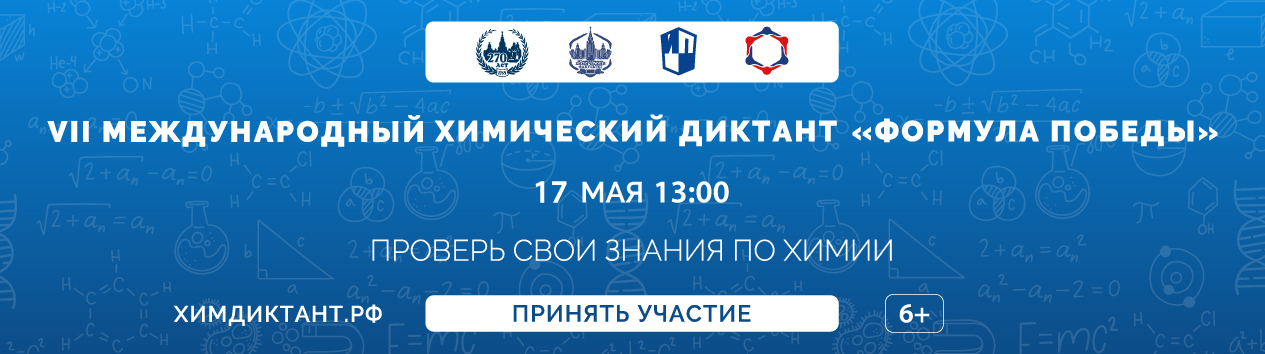 Приглашаем принять участие в Химическом диктанте!